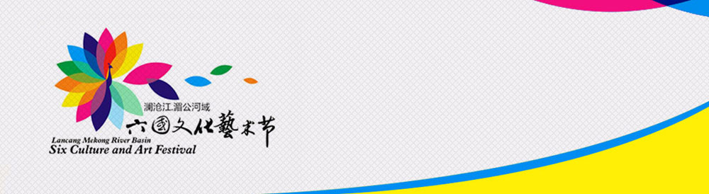 六國文化藝術節