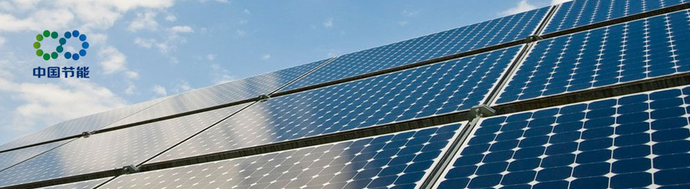 中國(guó)節(jié)能