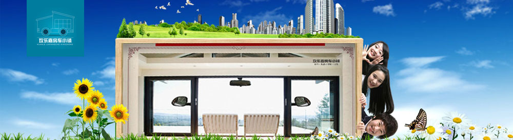 歡樂嘉房車小鎮