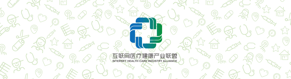 互聯網醫療健康產業聯盟
