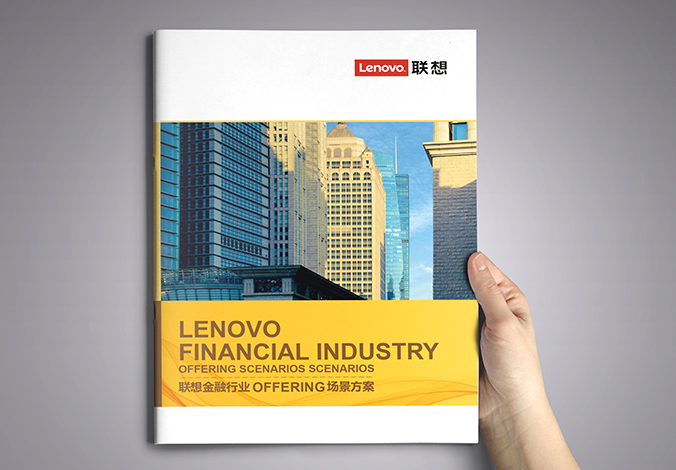 聯想金融 畫冊設計  宣傳冊設計 北京彩頁設計