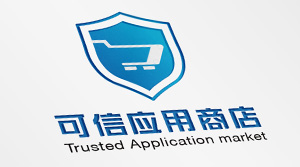 可信應用商店認證