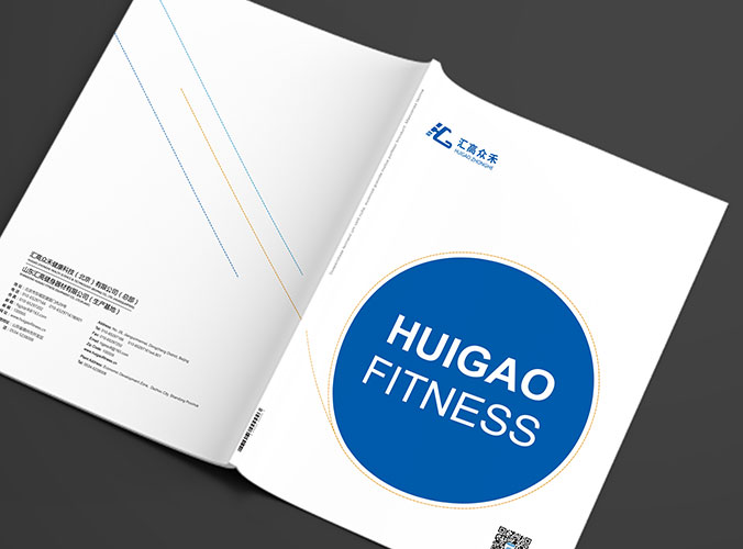 山東匯高健身器材 畫冊設計 宣傳冊設計 北京彩頁設計 logo設計 商標設計 標志設計 企業logo設計 VI設計 VI設計公司 品牌設計 品牌設計公司