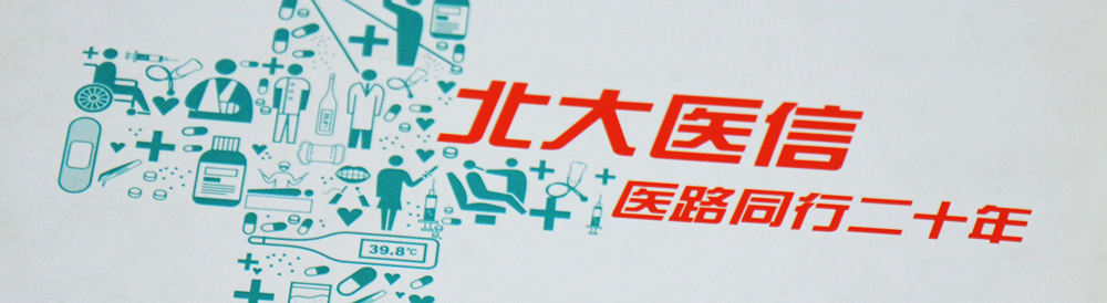 北大醫(yī)信