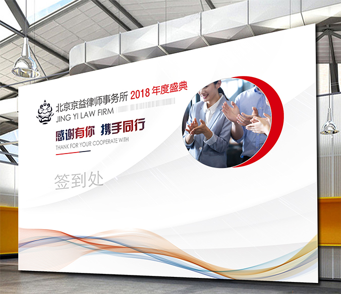 廣告創意設計- 會議背景板設計 - 宣傳海報設計   京益律師事務所
