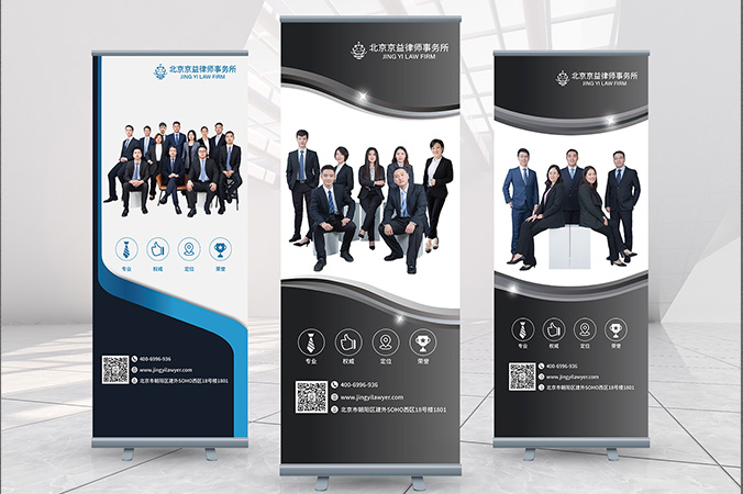 廣告創意設計- 會議背景板設計 - 宣傳海報設計   京益律師事務所