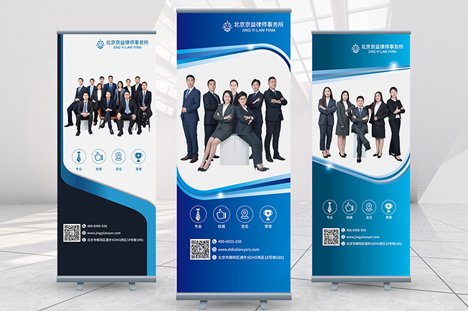 廣告創意設計- 會議背景板設計 - 宣傳海報設計   京益律師事務所