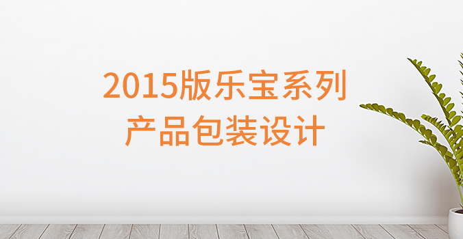 包裝設計 產品包裝設計 包裝盒設計  樂寶系列