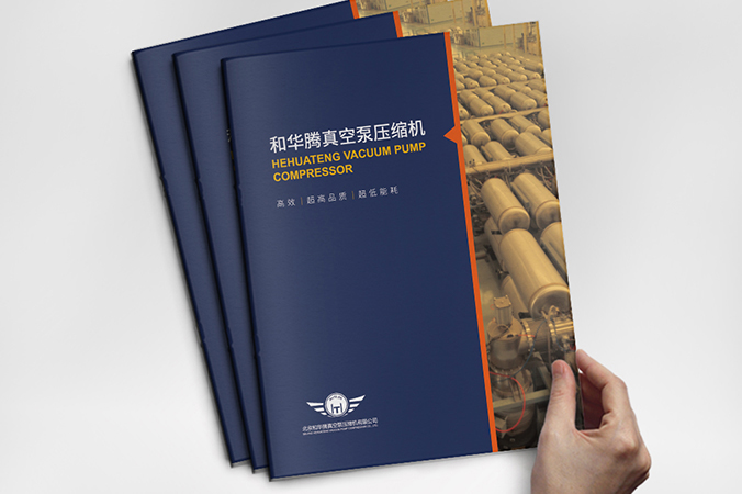 樣本設計   企業宣傳資料設計 樣冊設計   和華騰真空泵壓縮機