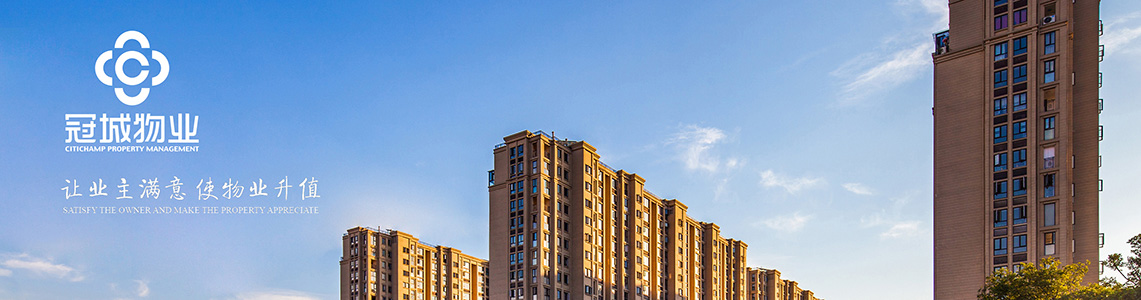 冠城酒店物業管理
