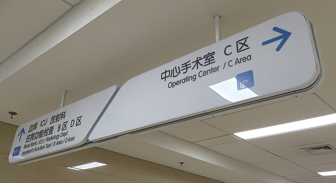 醫院導視設計   醫院空間設計   導視系統設計