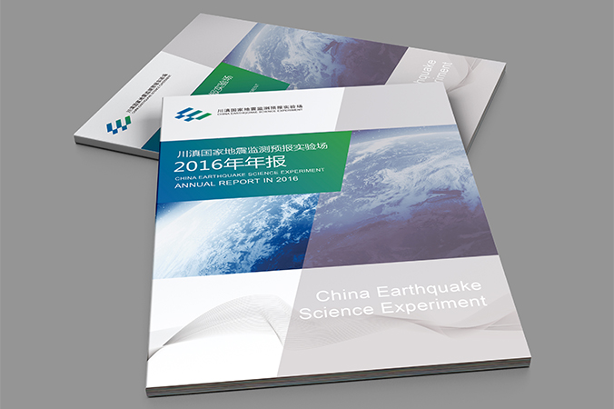 川滇國家地震監(jiān)測預報實驗場 年報設(shè)計 畫冊設(shè)計 宣傳冊設(shè)計 北京彩頁設(shè)計 logo設(shè)計 商標設(shè)計 標志設(shè)計 VI設(shè)計 VI設(shè)計公司 包裝設(shè)計 產(chǎn)品包裝設(shè)計 包裝盒設(shè)計  品牌設(shè)計 品牌設(shè)計公司