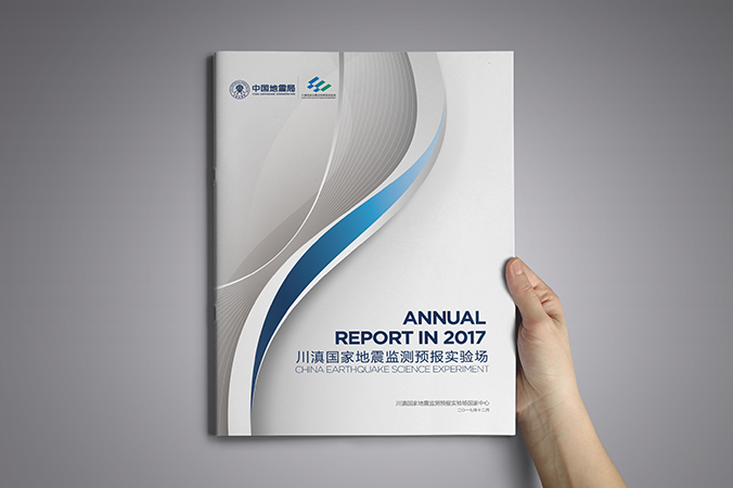 川滇國家地震監(jiān)測預報實驗場 年報設(shè)計 畫冊設(shè)計 宣傳冊設(shè)計 北京彩頁設(shè)計 logo設(shè)計 商標設(shè)計 標志設(shè)計 VI設(shè)計 VI設(shè)計公司 包裝設(shè)計 產(chǎn)品包裝設(shè)計 包裝盒設(shè)計  品牌設(shè)計 品牌設(shè)計公司