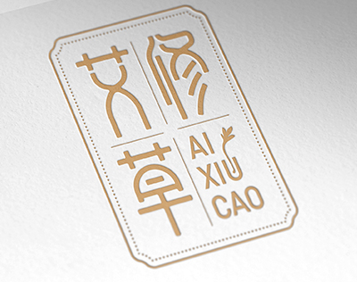 云南白藥本草—產品品牌“艾修草”