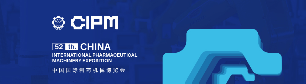 中國國際制藥機械博覽會