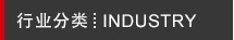 行業(yè)分類 行業(yè)分類