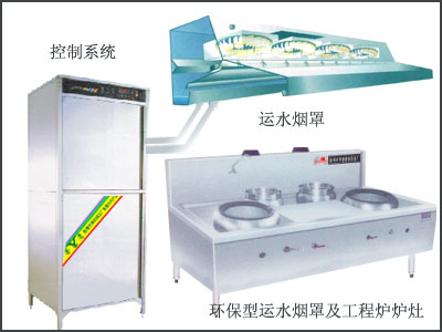 【新賽德】運水煙罩及控制系統